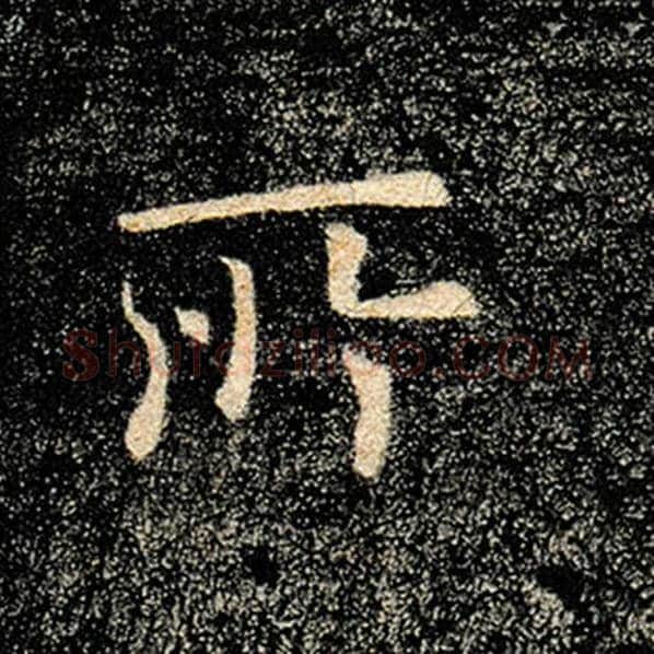 褚遂良毛笔楷书所字的写法,摘自褚遂良书法作品雁塔圣教序