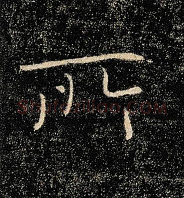 褚遂良毛笔楷书所字的写法,摘自褚遂良书法作品雁塔圣教序