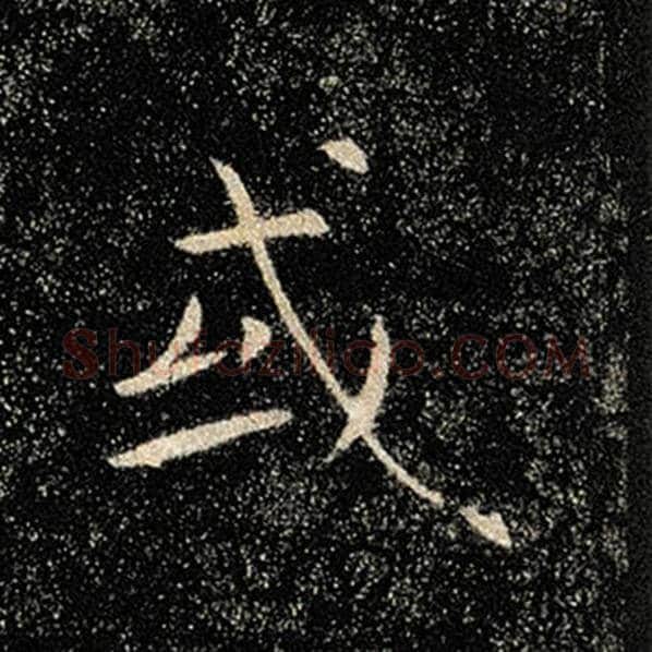 褚遂良毛笔楷书或字的写法,摘自褚遂良书法作品雁塔圣教序