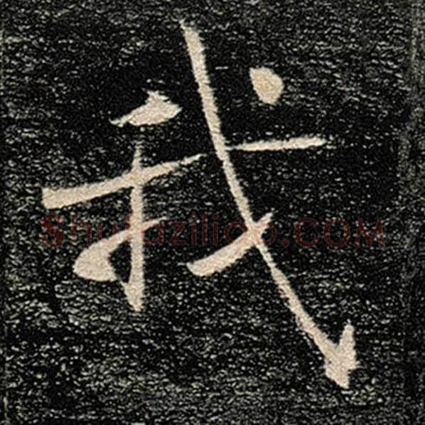 褚遂良毛笔楷书我字的写法,摘自褚遂良书法作品雁塔圣教序