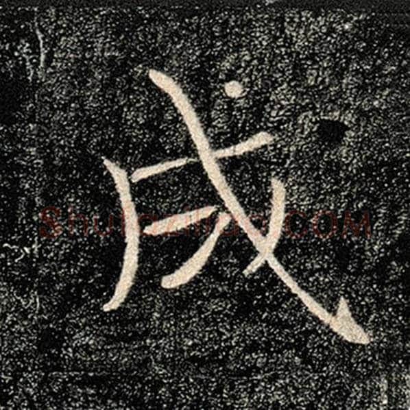 褚遂良毛笔楷书成字的写法,摘自褚遂良书法作品雁塔圣教序