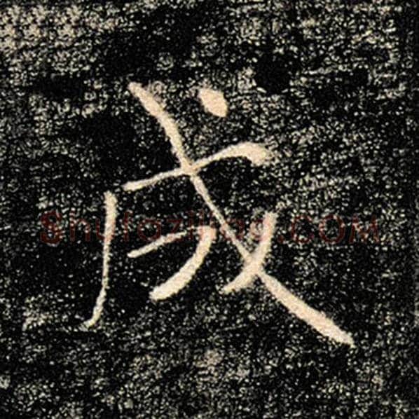 褚遂良毛笔楷书成字的写法,摘自褚遂良书法作品雁塔圣教序