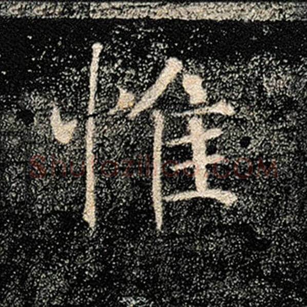 褚遂良毛笔楷书惟字的写法,摘自褚遂良书法作品雁塔圣教序
