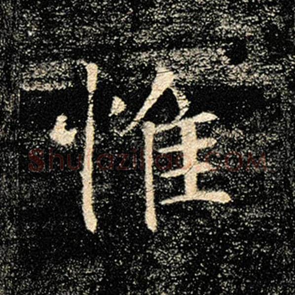 褚遂良毛笔楷书惟字的写法,摘自褚遂良书法作品雁塔圣教序