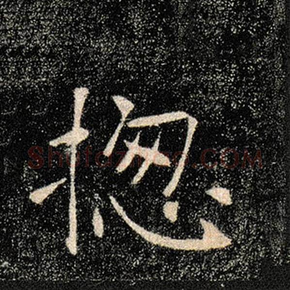 褚遂良毛笔楷书总字的写法,摘自褚遂良书法作品雁塔圣教序