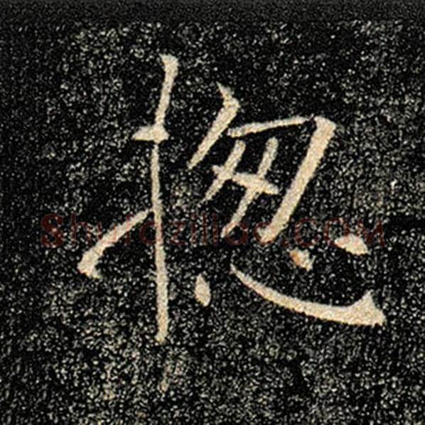 褚遂良毛笔楷书总字的写法,摘自褚遂良书法作品雁塔圣教序