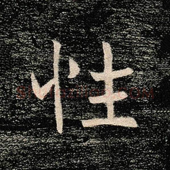 褚遂良毛笔楷书性字的写法,摘自褚遂良书法作品雁塔圣教序