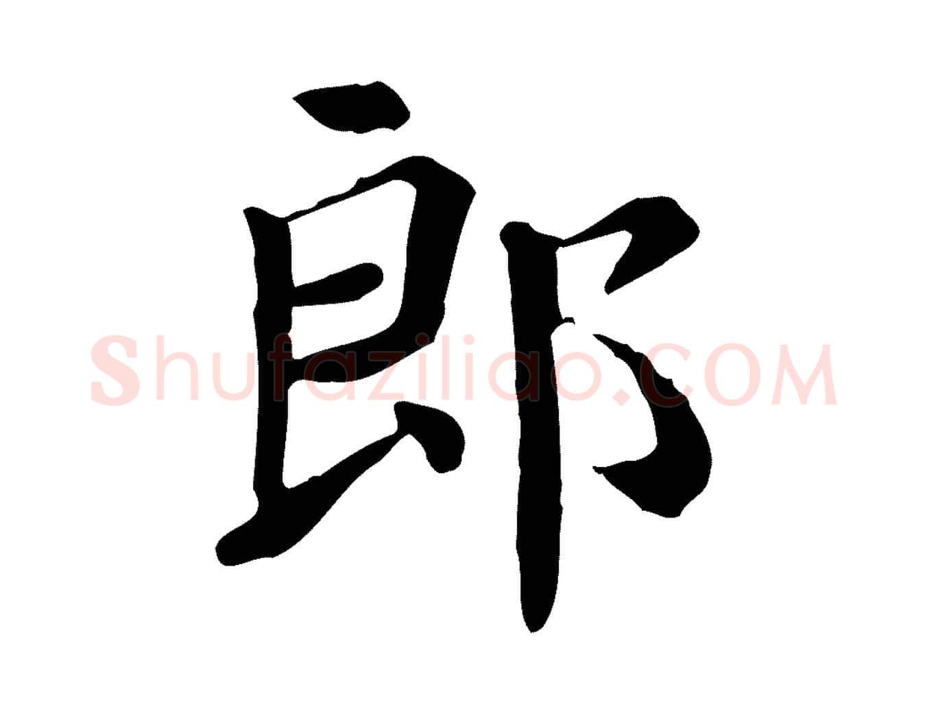 郎毛笔楷书写法,摘自唐代颜真卿自书告身帖