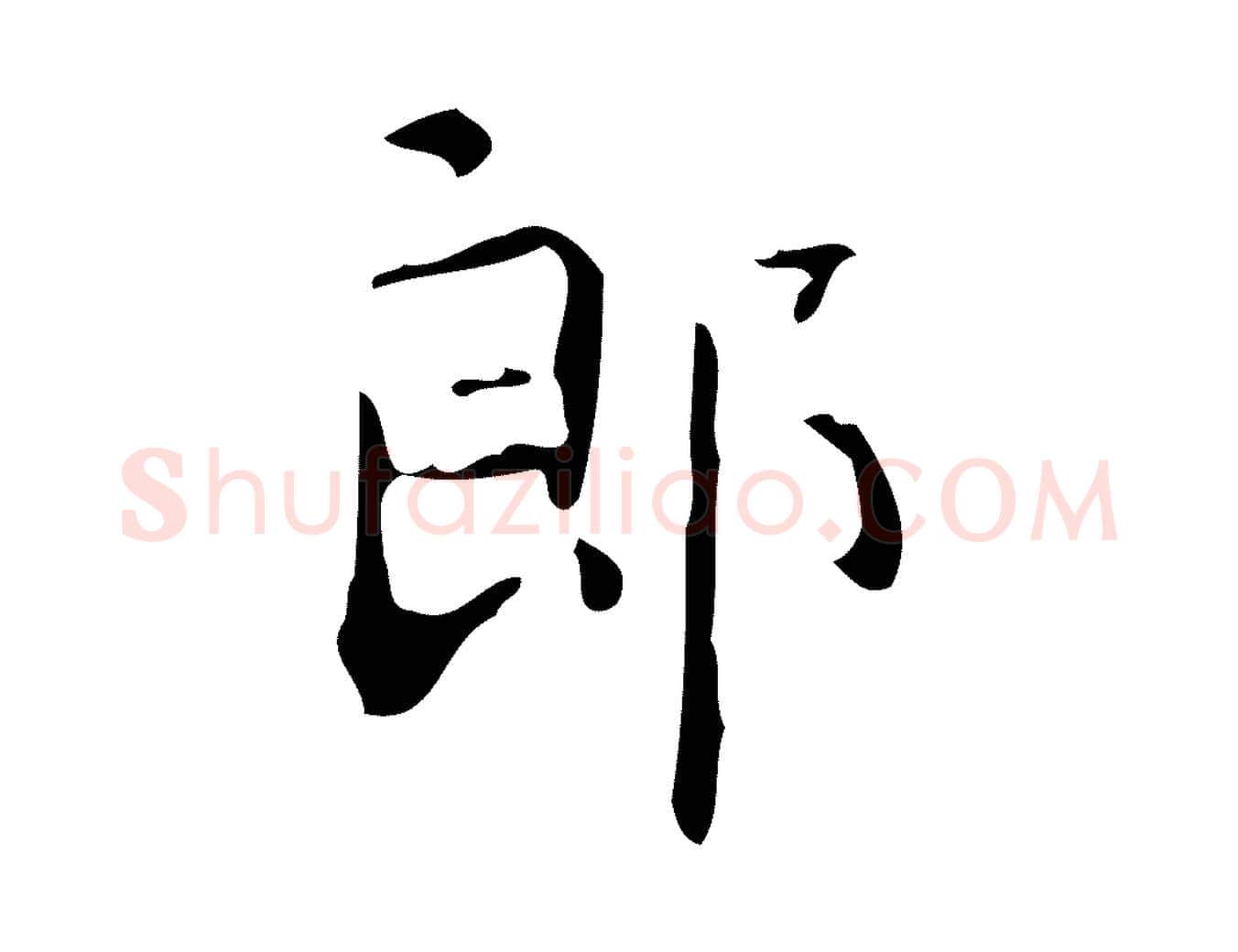 郎毛笔楷书写法,摘自唐代颜真卿自书告身帖