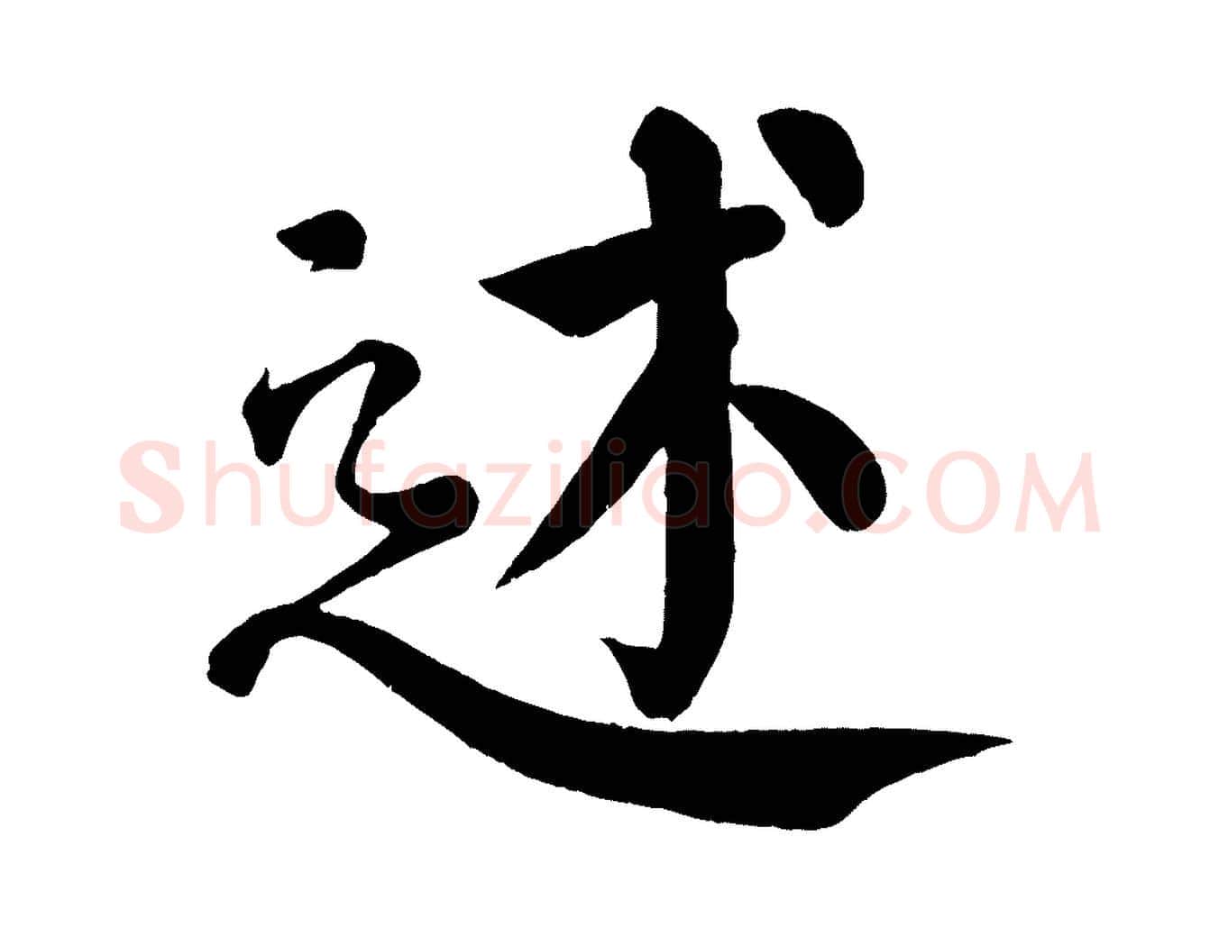 述毛笔楷书写法,摘自唐代颜真卿自书告身帖