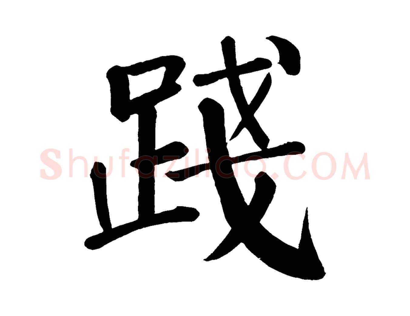 踐毛笔楷书写法,摘自唐代颜真卿自书告身帖
