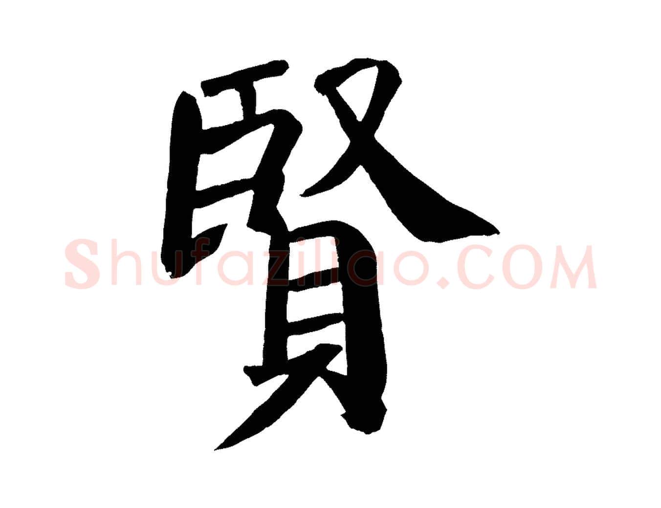 賢毛笔楷书写法,摘自唐代颜真卿自书告身帖