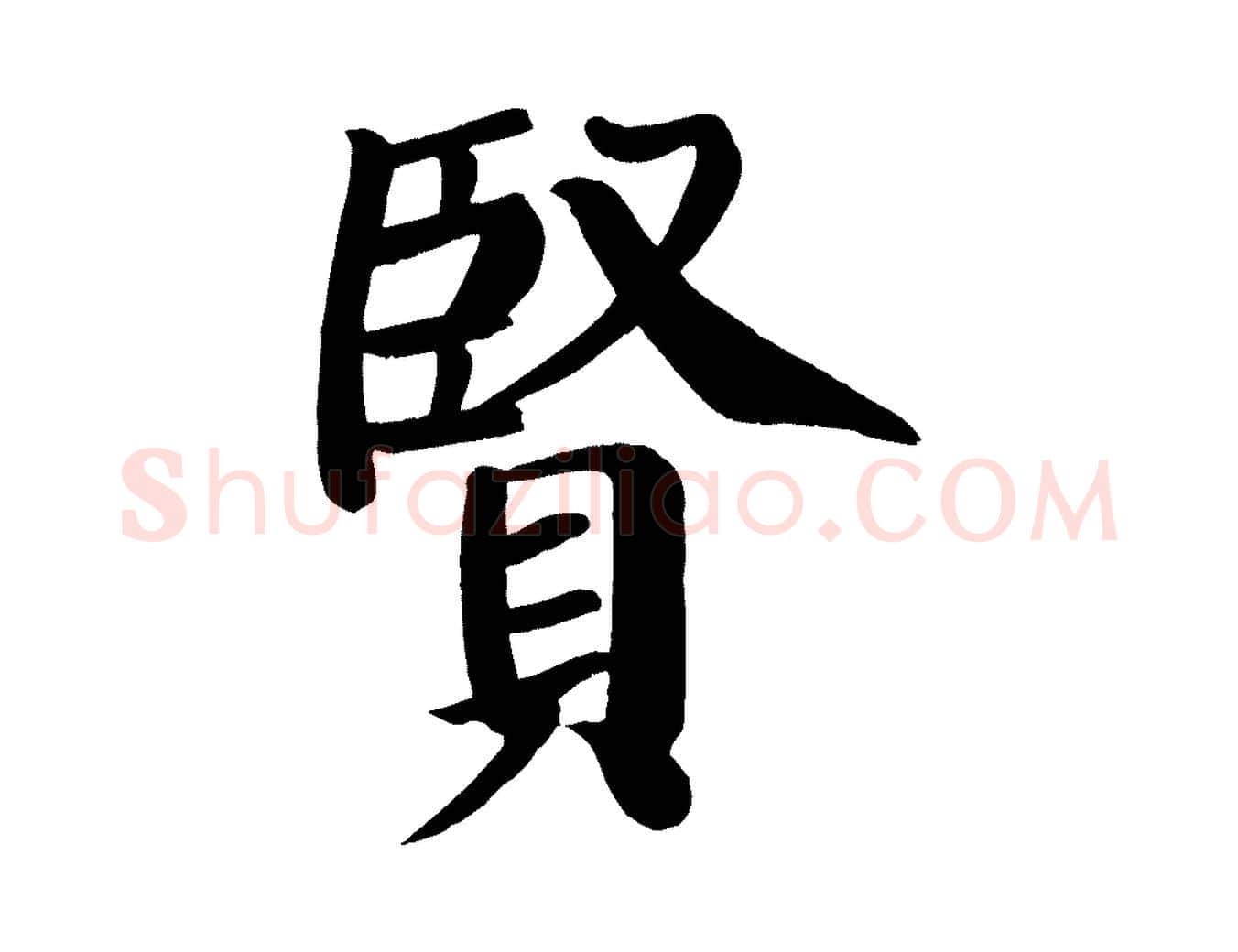 賢毛笔楷书写法,摘自唐代颜真卿自书告身帖