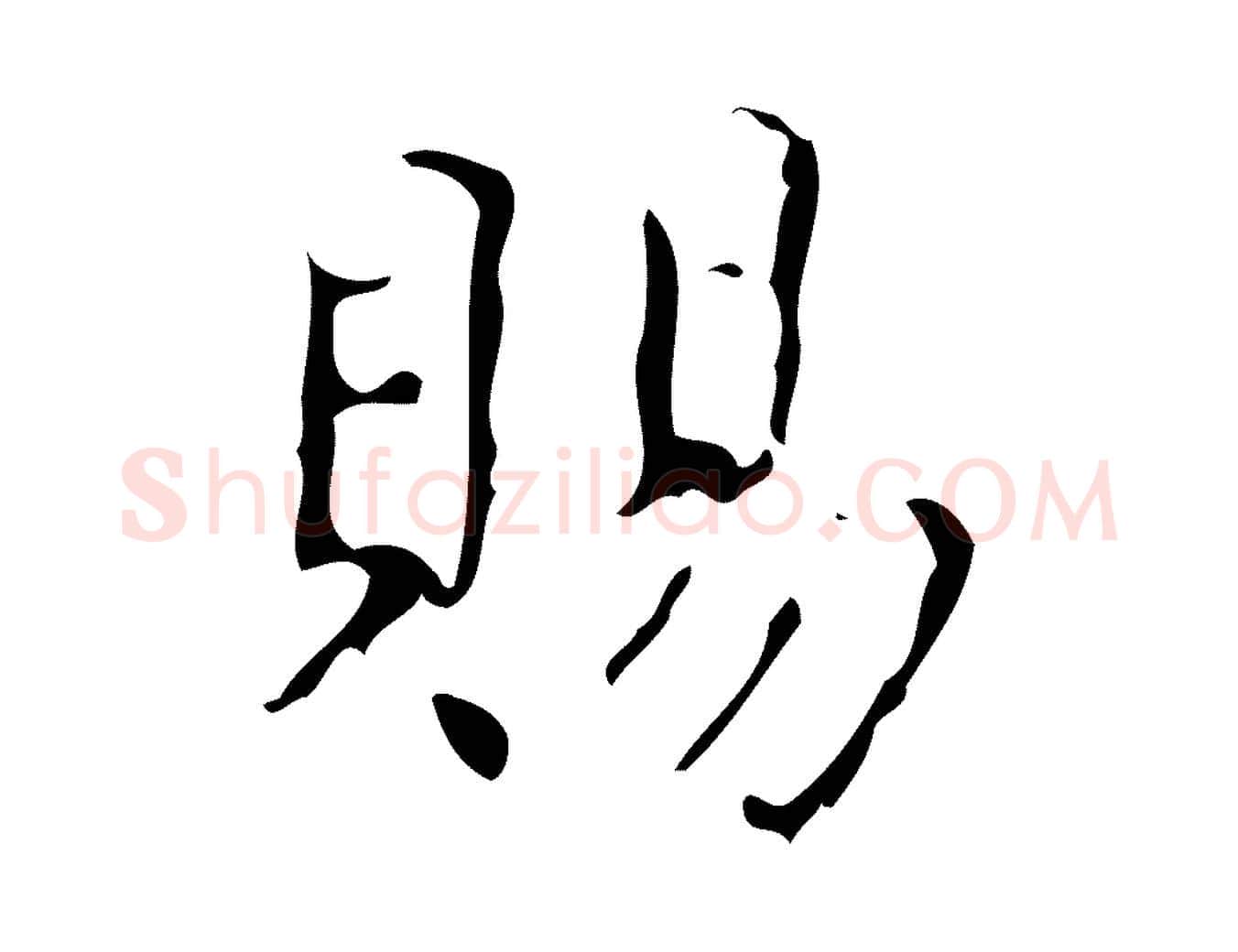 賜毛笔楷书写法,摘自唐代颜真卿自书告身帖