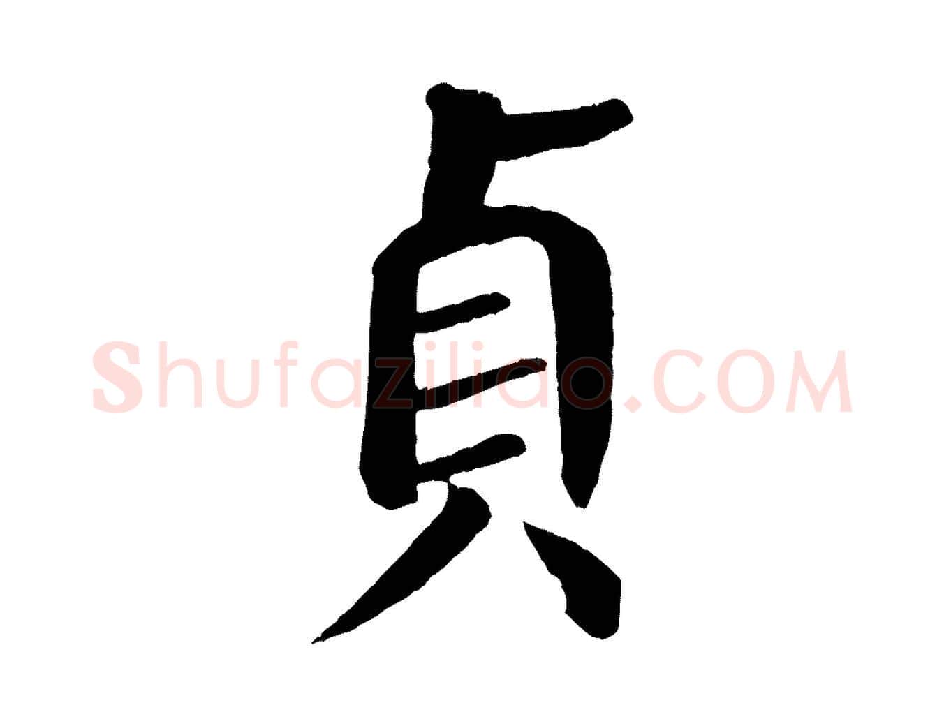 貞毛笔楷书写法,摘自唐代颜真卿自书告身帖