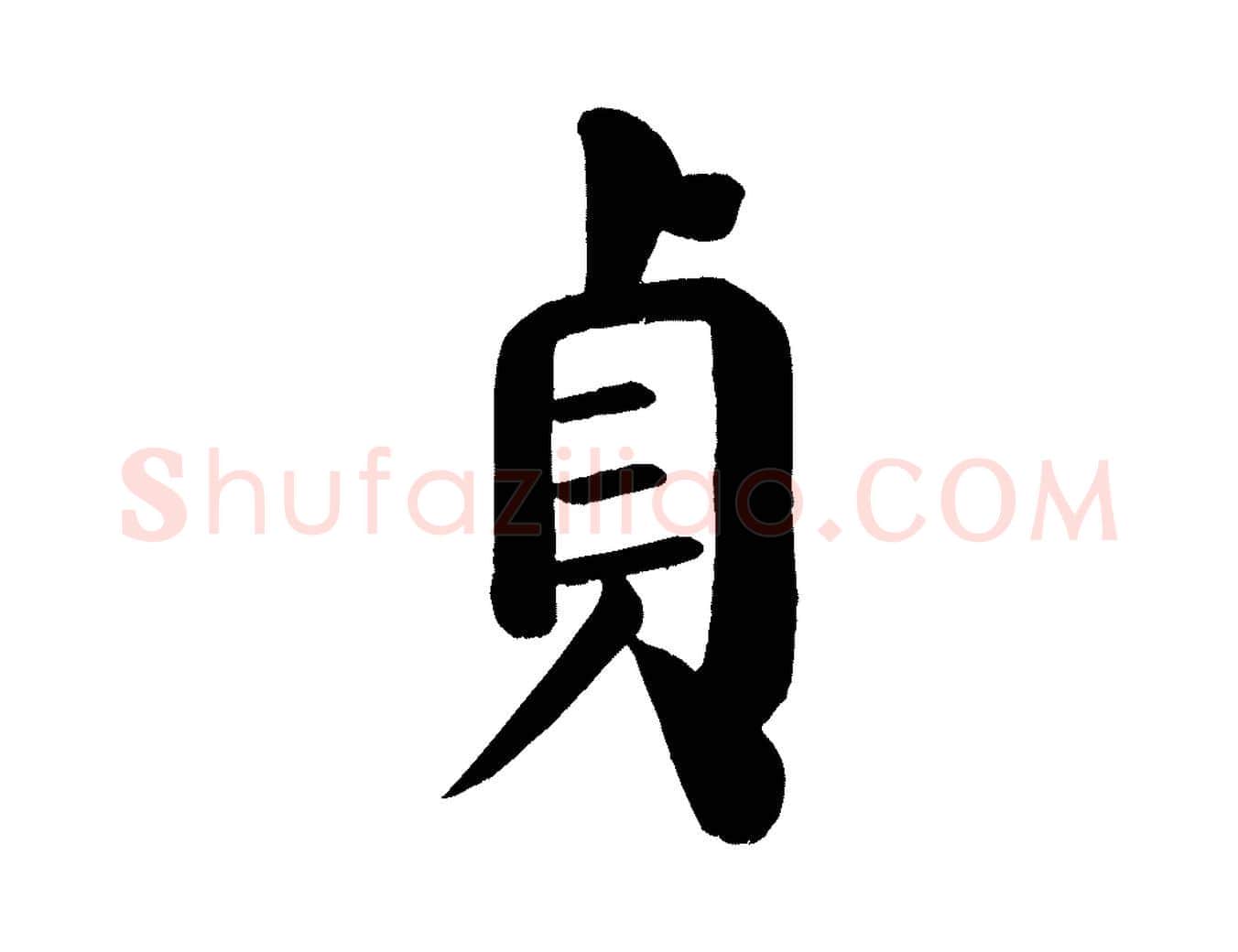 貞毛笔楷书写法,摘自唐代颜真卿自书告身帖