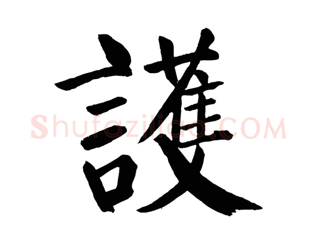 護毛笔楷书写法,摘自唐代颜真卿自书告身帖