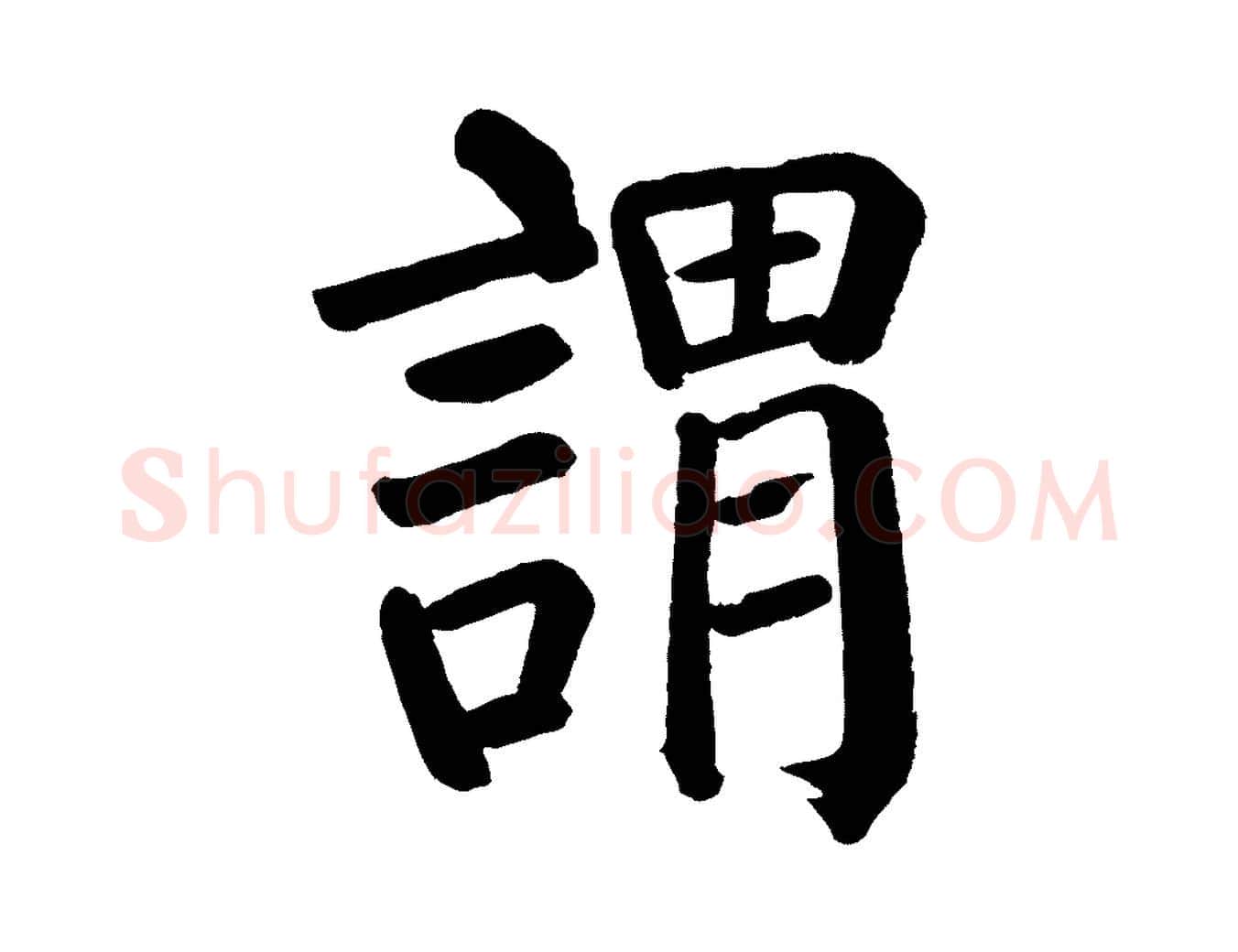 謂毛笔楷书写法,摘自唐代颜真卿自书告身帖