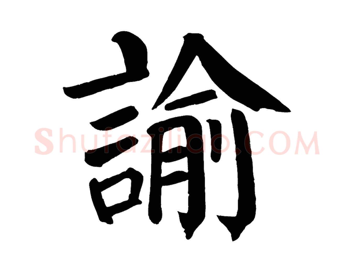 諭毛笔楷书写法,摘自唐代颜真卿自书告身帖