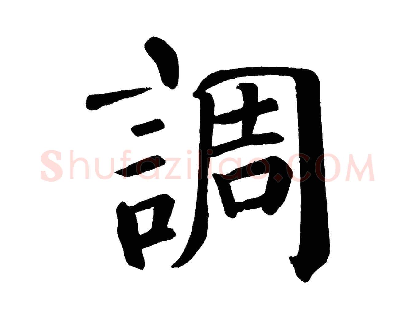 調毛笔楷书写法,摘自唐代颜真卿自书告身帖
