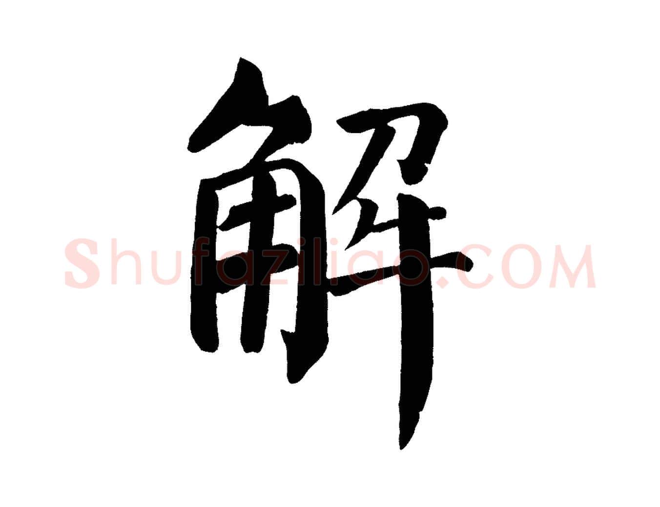 解毛笔楷书写法,摘自唐代颜真卿自书告身帖