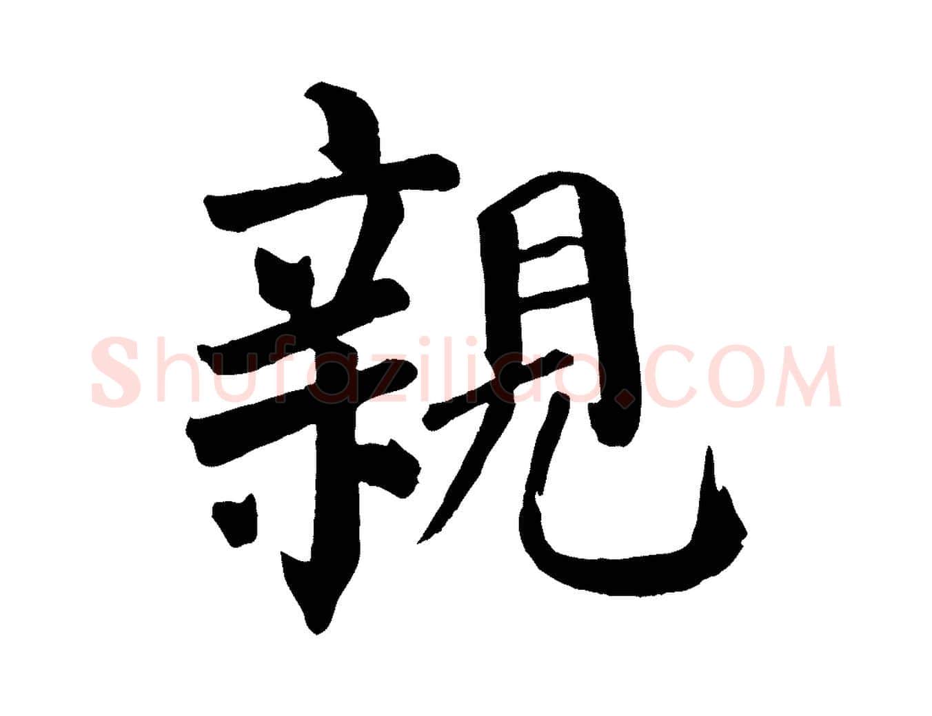 親毛笔楷书写法,摘自唐代颜真卿自书告身帖