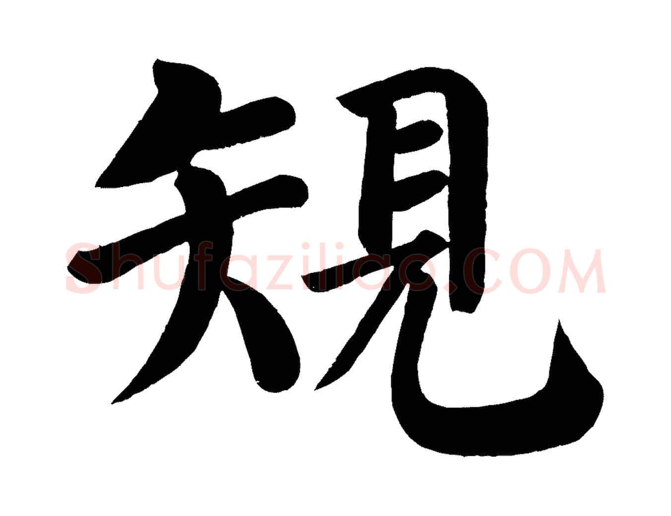 規毛笔楷书写法,摘自唐代颜真卿自书告身帖