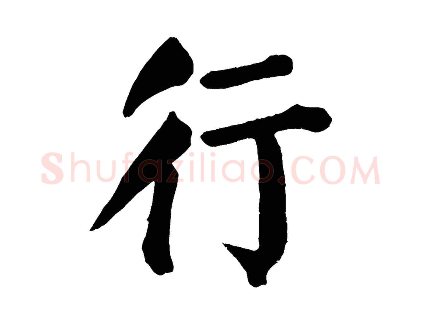 行毛笔楷书写法,摘自唐代颜真卿自书告身帖