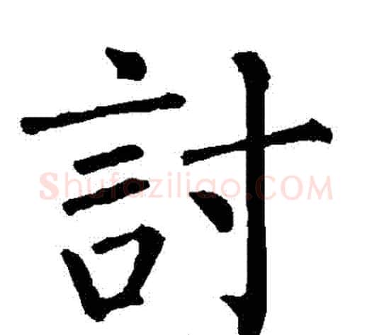 討字柳公权毛笔楷书书法写法,摘自柳公权毛笔楷书书法作品