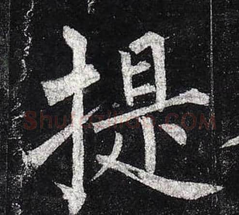 提字柳公权毛笔楷书书法写法,摘自玄秘塔碑