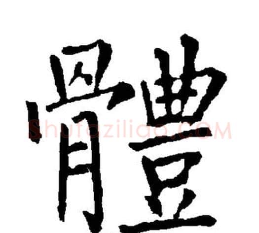 体字柳公权毛笔楷书书法写法,摘自柳公权毛笔楷书书法作品