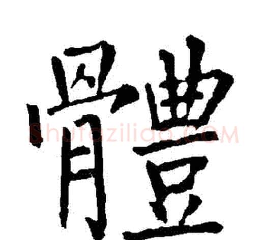 體字柳公权毛笔楷书书法写法,摘自柳公权毛笔楷书书法作品