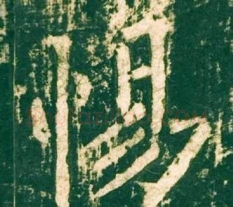 惕字柳公权毛笔楷书书法写法,摘自神策军碑