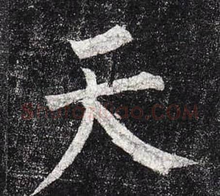 天字柳公权毛笔楷书书法写法,摘自玄秘塔碑