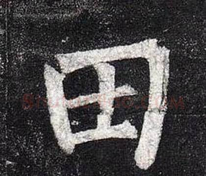 田字柳公权毛笔楷书书法写法,摘自玄秘塔碑