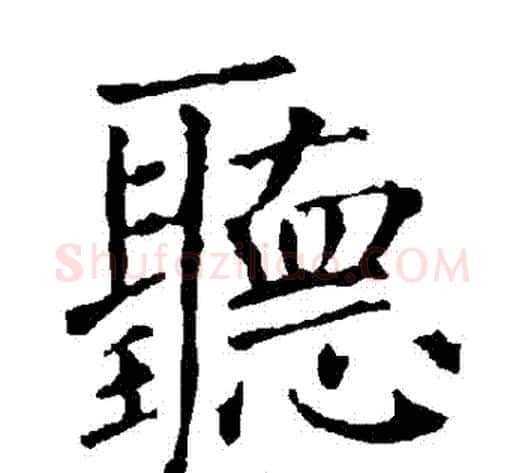 聽字柳公权毛笔楷书书法写法,摘自柳公权毛笔楷书书法作品