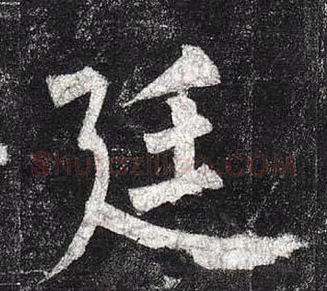 廷字柳公权毛笔楷书书法写法,摘自玄秘塔碑