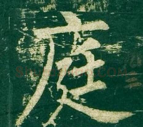 庭字柳公权毛笔楷书书法写法,摘自神策军碑