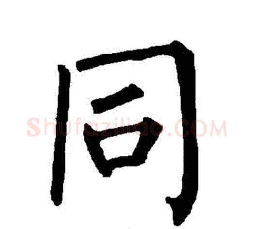 衕字柳公权毛笔楷书书法写法,摘自柳公权毛笔楷书书法作品