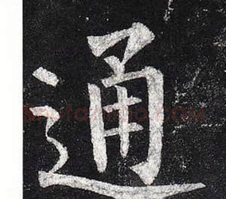 通字柳公权毛笔楷书书法写法,摘自玄秘塔碑