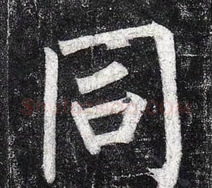 同字柳公权毛笔楷书书法写法,摘自玄秘塔碑