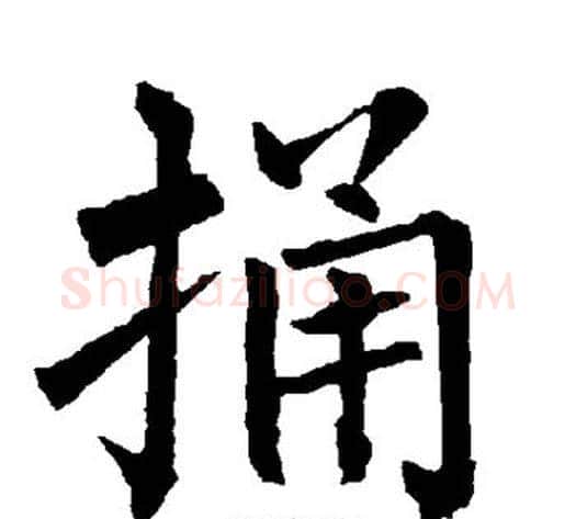 捅字柳公权毛笔楷书书法写法,摘自柳公权毛笔楷书书法作品