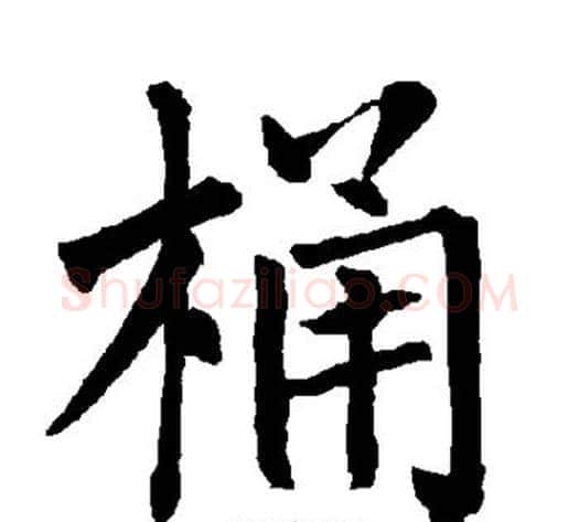 桶字柳公权毛笔楷书书法写法,摘自柳公权毛笔楷书书法作品