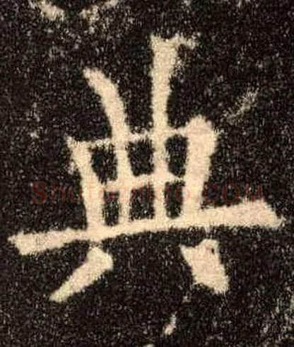 典毛笔楷书写法,摘自唐欧阳询九成宫醴泉铭