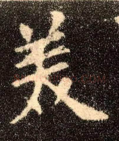 美毛笔楷书写法,摘自唐欧阳询九成宫醴泉铭