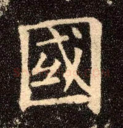 国毛笔楷书写法,摘自唐欧阳询九成宫醴泉铭