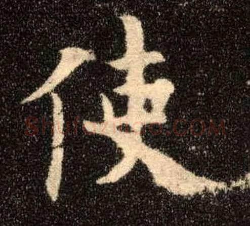 使毛笔楷书写法,摘自唐欧阳询九成宫醴泉铭