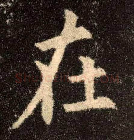 在毛笔楷书写法,摘自唐欧阳询九成宫醴泉铭