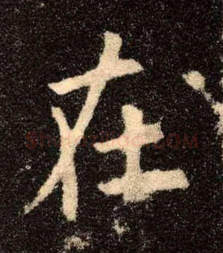 在毛笔楷书写法,摘自唐欧阳询九成宫醴泉铭