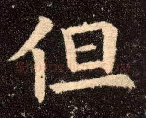 但毛笔楷书写法,摘自唐欧阳询九成宫醴泉铭